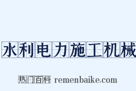 水利电力施工机械是什么意思的图片